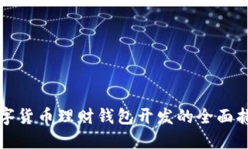 数字货币理财钱包开发的全面指南