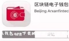 小狐钱包app下载地址查询及使用指南