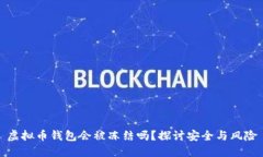 虚拟币钱包会被冻结吗？探讨安全与风险