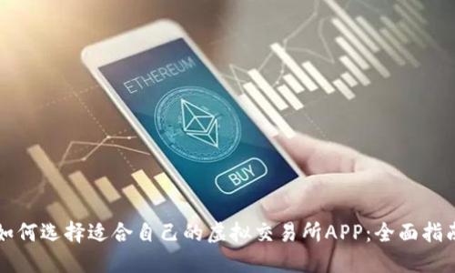 如何选择适合自己的虚拟交易所APP：全面指南