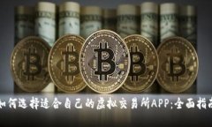 如何选择适合自己的虚拟交易所APP：全面指南