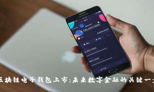 区块链电子钱包上市：未来数字金融的关键一步