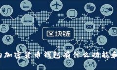 现在的加密货币钱包有什么功能和选择？