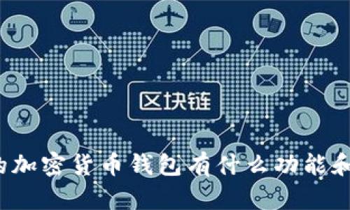 现在的加密货币钱包有什么功能和选择？