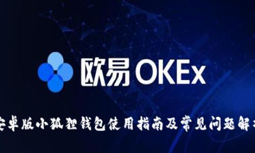 安卓版小狐狸钱包使用指南及常见问题解析