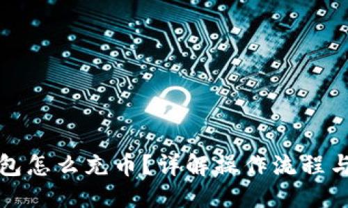 与关键词

小狐狸钱包怎么充币？详解操作流程与注意事项