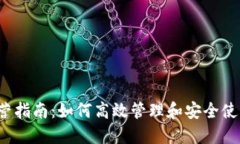 思考和关键词 区块链钱包运营指南：如何高效管