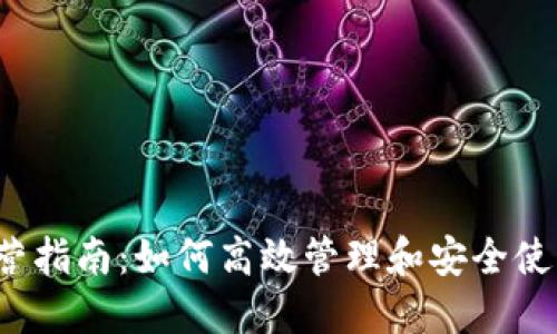思考和关键词

 区块链钱包运营指南：如何高效管理和安全使用你的数字资产
