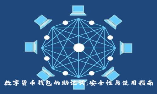 数字货币钱包的助记词：安全性与使用指南