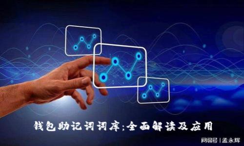 钱包助记词词库：全面解读及应用