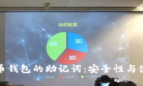 数字货币钱包的助记词：安全性与使用指南