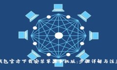 小狐钱包官方下载安装苹果手机版：步骤详解与