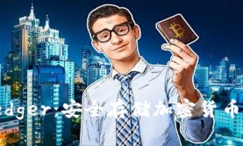 硬件钱包Ledger：安全存储加密货币的最佳选择
