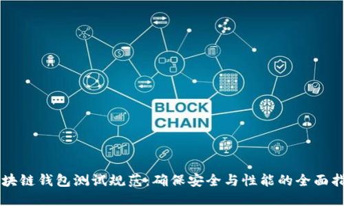 区块链钱包测试规范：确保安全与性能的全面指南