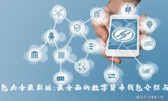 虚拟币钱包大全最新版：最全面的数字货币钱包