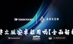 小狐狸钱包中文版安卓能用吗？全面解析与使用