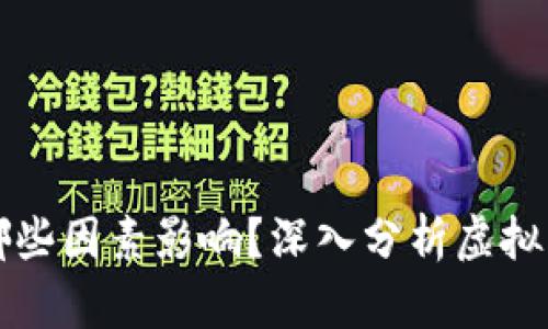 虚拟币涨跌受哪些因素影响？深入分析虚拟货币市场的动态