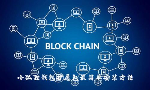 小狐狸钱包扩展包最简单安装方法