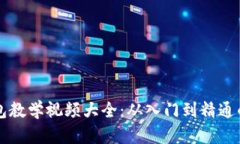 区块链钱包教学视频大全：从入门到精通的全面
