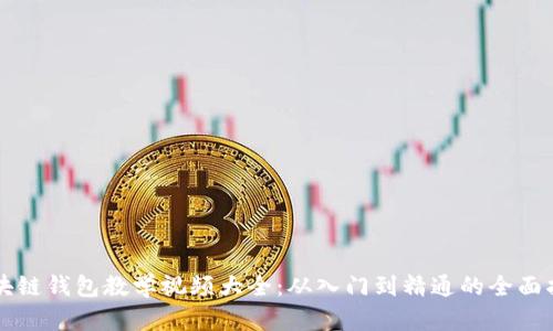 区块链钱包教学视频大全：从入门到精通的全面指南