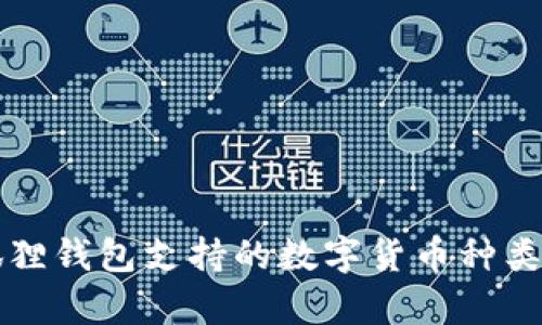 小狐狸钱包支持的数字货币种类分析