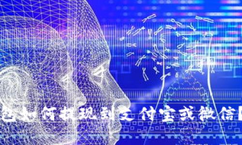 和关键词

比特派钱包如何提现到支付宝或微信？详细指南