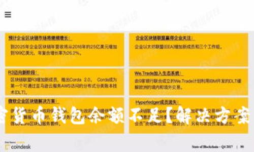 biasoti加密货币钱包余额不足？解决方案与注意事项