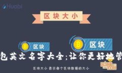 加密货币钱包英文名字大全：让你更好地管理数