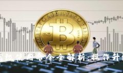 区块链钱包高级使用命令全解析：操作升级与安