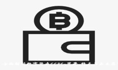 : 全面解析数字货币CCPC：背景、特点与未来展望
