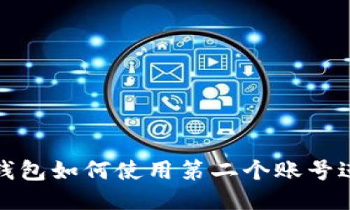 小狐狸钱包如何使用第二个账号进行支付