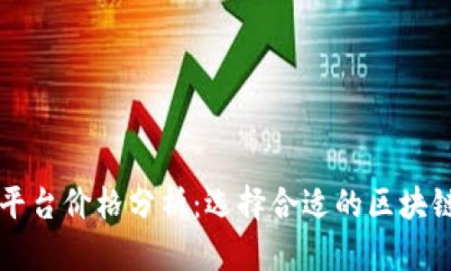 区块链平台价格分析：选择合适的区块链服务商