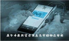 原子币最新官方消息及市场动态分析