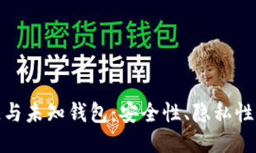 探索区块链与未知钱包：安全性、隐私性与未来趋势