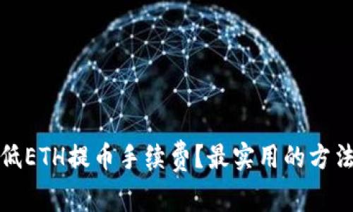 如何降低ETH提币手续费？最实用的方法大揭秘