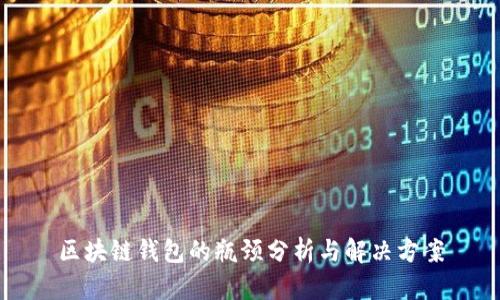 区块链钱包的瓶颈分析与解决方案