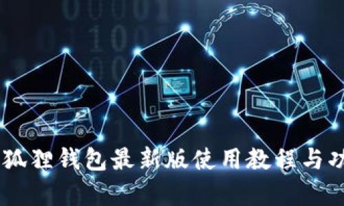 Core小狐狸钱包最新版使用教程与功能解析