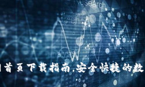 比特派钱包官网首页下载指南，安全快捷的数字货币管理工具