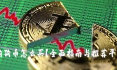 狗狗币怎么买？全面指南与推荐平台