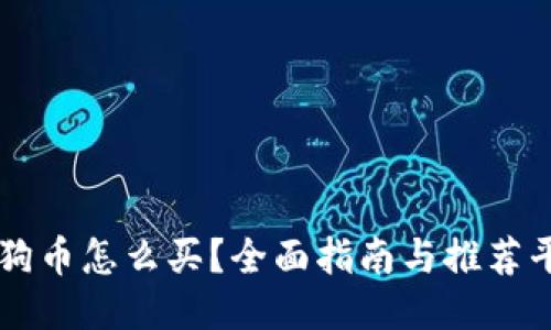 狗狗币怎么买？全面指南与推荐平台