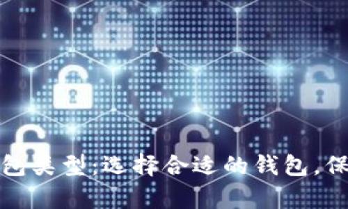 全面解析加密货币钱包类型：选择合适的钱包，保障你的数字资产安全