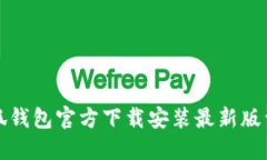 小狐钱包官方下载安装最新版详解