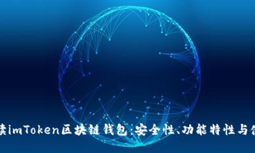 全面解读imToken区块链钱包：安全性、功能特性与使用指南