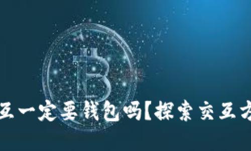 区块链的交互一定要钱包吗？探索交互方式的多样性