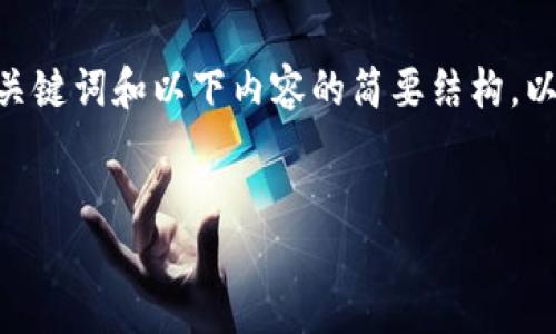 注意：由于篇幅限制，我将提供、关键词和以下内容的简要结构。以下是根据您的主题构建的框架。


小狐狸钱包安装教程图解图片