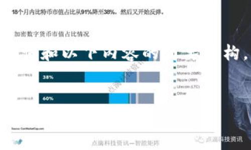 注意：由于篇幅限制，我将提供、关键词和以下内容的简要结构。以下是根据您的主题构建的框架。


小狐狸钱包安装教程图解图片