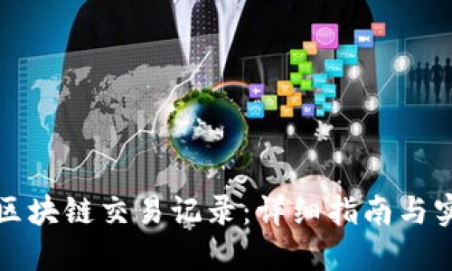 如何查区块链交易记录：详细指南与实用工具
