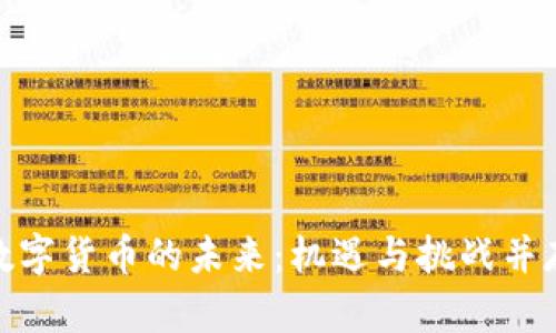 数字货币的未来：机遇与挑战并存