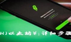 如何提现ETH（以太坊）：详细步骤与注意事项