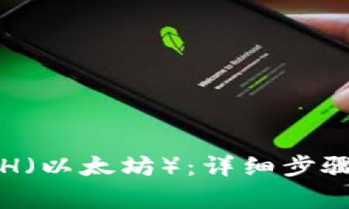 如何提现ETH（以太坊）：详细步骤与注意事项